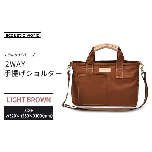 ふるさと納税 カバン 手提げ 千葉県 市川市 手提げショルダー ライトブラウン 12203-0379-3 ライトブラウン