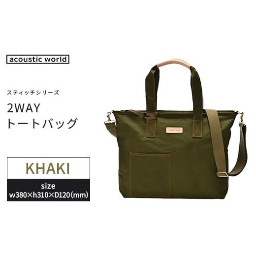 ふるさと納税 カバン トートバッグ 千葉県 市川市 2WAYトート カーキ 12203-0380-2 カーキ