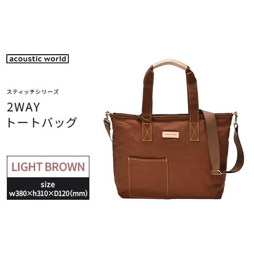 ふるさと納税 カバン トートバッグ 千葉県 市川市 2WAYトート ライトブラウン 12203-0380-3 ライトブラウン