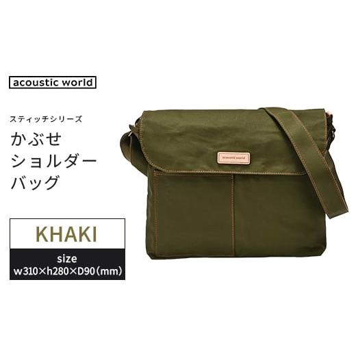 ふるさと納税 カバン ショルダーバッグ 千葉県 市川市 かぶせショルダー カーキ 12203-0381-2 カーキ