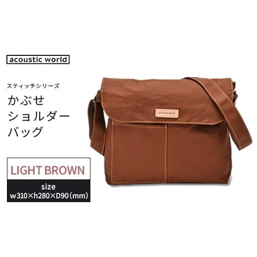 ふるさと納税 カバン ショルダーバッグ 千葉県 市川市 かぶせショルダー ライトブラウン 12203-0381-3 ライトブラウン