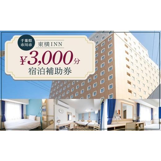 ふるさと納税 宿泊券 ホテル 千葉県 市川市 東横INN西船橋原木インター 当店舗限定 3,000円宿泊補助券 12203-0383-1 3,000円分
