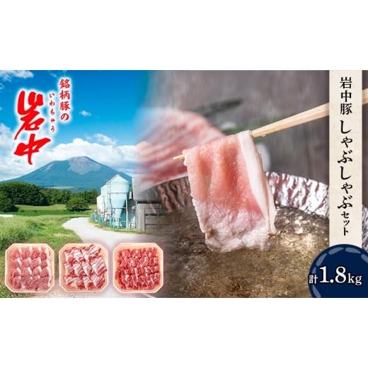 ふるさと納税 豚肉 バラ 岩手県 盛岡市 岩中豚しゃぶしゃぶセット (合計約1.8kg) 豚ロース 豚肩ロース 豚バラ 盛岡市 国産 豚肉 お肉 バラ ロース 肩ロース し…