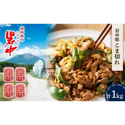 ふるさと納税 豚肉 バラ 岩手県 盛岡市 岩中豚こま切れ (合計約1kg) 豚こま切れ 盛岡市 国産 豚肉 お肉 こま切れ 小間切れ 小間 コマ 便利 豚小間 豚コマ