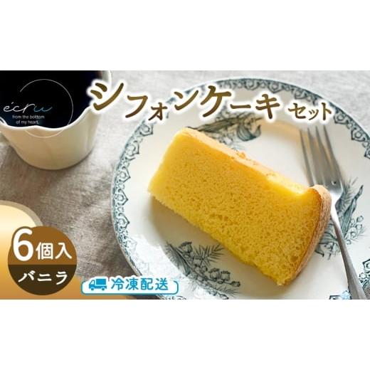 ふるさと納税 ケーキ・カステラ シフォンケーキ 岩手県 盛岡市 シフォンケーキセット(バニラ)6個 スイーツ 盛岡市 シフォンケーキ バニラ デザート スイーツ…