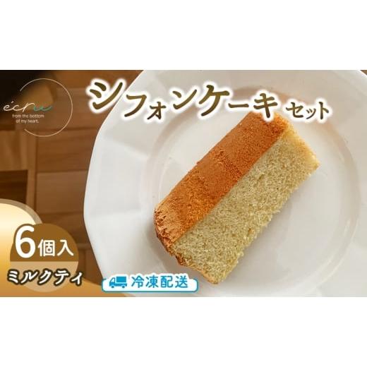 ふるさと納税 ケーキ・カステラ シフォンケーキ 岩手県 盛岡市 シフォンケーキセット(ミルクティ)6個 スイーツ 盛岡市 シフォンケーキ ミルクティ デザート …