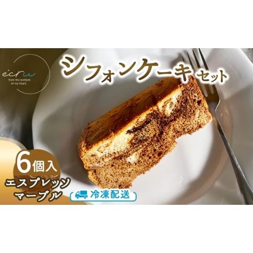 ふるさと納税 ケーキ・カステラ シフォンケーキ 岩手県 盛岡市 シフォンケーキセット(エスプレッソマーブル)6個 スイーツ 盛岡市 シフォンケーキ エスプレッ…