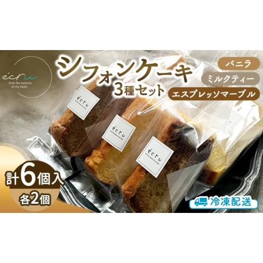 ふるさと納税 ケーキ・カステラ シフォンケーキ 岩手県 盛岡市 シフォンケーキセットおまかせ3種×2個入 6個 スイーツ 盛岡市 シフォンケーキ おまかせ 3種 デ…