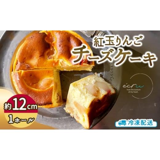 ふるさと納税 りんご 岩手県 盛岡市 紅玉りんごチーズケーキホール スイーツ 盛岡市 チーズケーキ ホール りんご デザート スイーツ お菓子 ケーキ 冷凍 岩手…