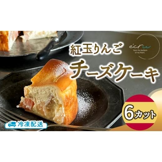 ふるさと納税 りんご 岩手県 盛岡市 紅玉りんごチーズケーキ 6カット入 スイーツ 盛岡市 チーズケーキ カット りんご デザート スイーツ お菓子 ケーキ 冷凍 …