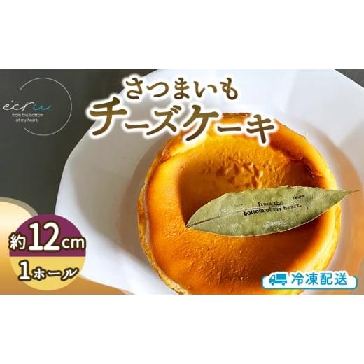 ふるさと納税 野菜類 サツマイモ 岩手県 盛岡市 さつまいもチーズケーキホール スイーツ 盛岡市 チーズケーキ ホール さつまいも デザート スイーツ お菓子 ケ…