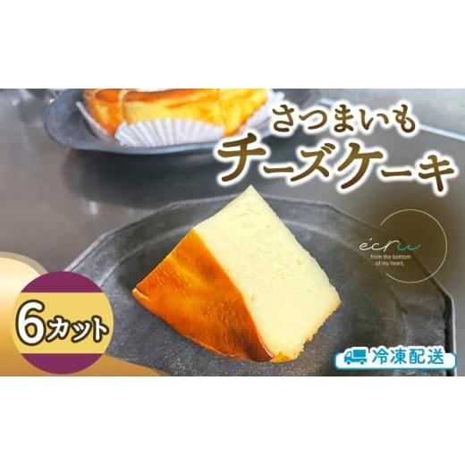 ふるさと納税 野菜類 サツマイモ 岩手県 盛岡市 さつまいもチーズケーキ 6カット入 スイーツ 盛岡市 チーズケーキ カット さつまいも デザート スイーツ お菓…