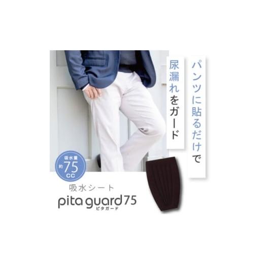ふるさと納税 服 男 大阪府 忠岡町 ピタガード 75 尿漏れパッド 男性用 吸水シート ブラック 1683124