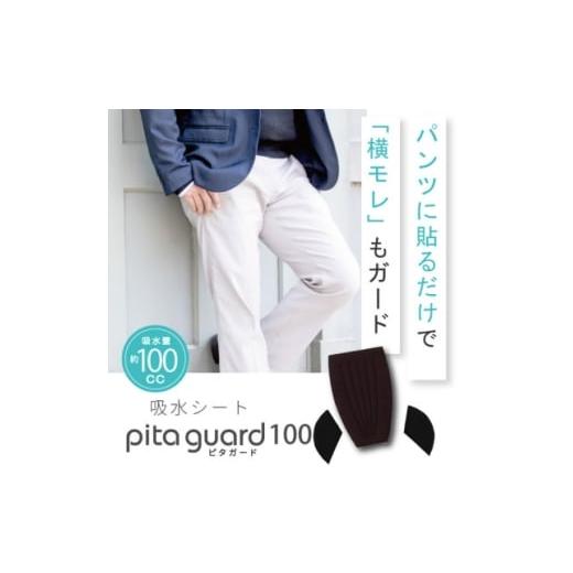 ふるさと納税 服 男 大阪府 忠岡町 ピタガード 100 尿漏れパッド 男性用 横漏れ用パッド付き 吸水シート ブラック 1683181