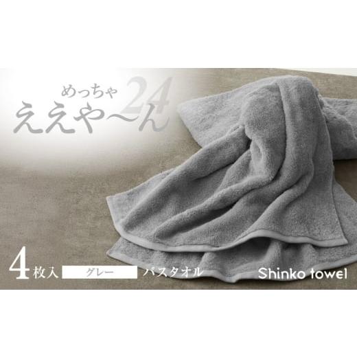 ふるさと納税 タオル・寝具 バスタオル 大阪府 泉佐野市 チョイス限定 めっちゃええや〜ん24 バスタオル 4枚 グレー 泉州タオル たおる 国産 吸水 普段使い …