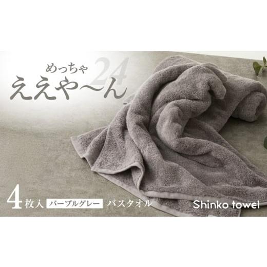 ふるさと納税 タオル・寝具 バスタオル 大阪府 泉佐野市 チョイス限定 めっちゃええや〜ん24 バスタオル 4枚 パープルグレー 泉州タオル たおる 国産 吸水 普…