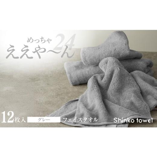 ふるさと納税 タオル・寝具 フェイスタオル 大阪府 泉佐野市 チョイス限定 めっちゃええや〜ん24 フェイスタオル 12枚 グレー 泉州タオル たおる 国産 吸水 …