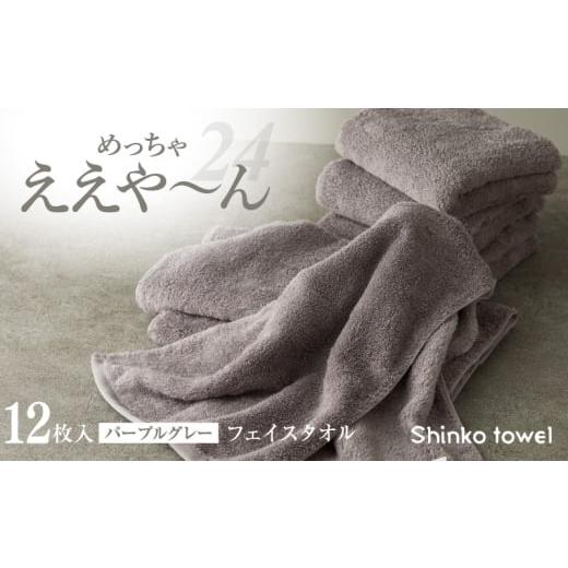 ふるさと納税 タオル・寝具 フェイスタオル 大阪府 泉佐野市 チョイス限定 めっちゃええや〜ん24 フェイスタオル 12枚 パープルグレー 泉州タオル たおる 国…