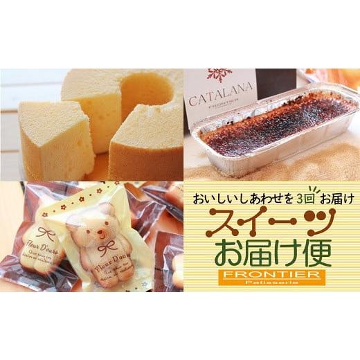 ふるさと納税 ケーキ・カステラ シフォンケーキ 大阪府 阪南市 全3回の定期便 スイーツお届け便 (シフォンケーキ・ カタラーナ・ フィナンシェ) スイーツ …