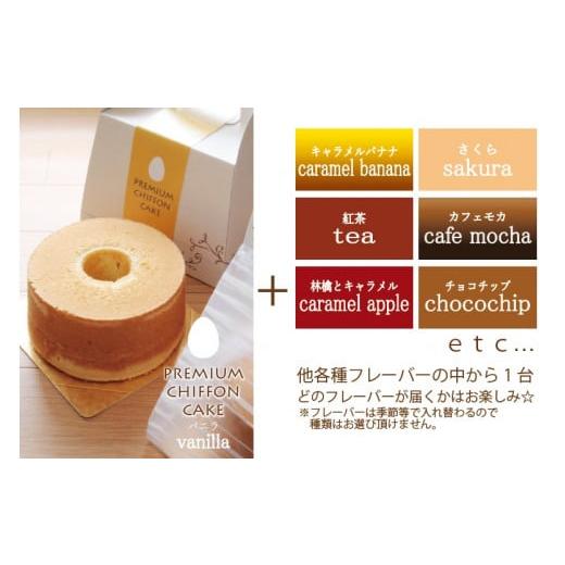 ふるさと納税 ケーキ・カステラ シフォンケーキ 大阪府 阪南市 プレミアムシフォンケーキ (バニラ)と 季節のシフォンケーキ シフォンケーキ ケーキ スイーツ…