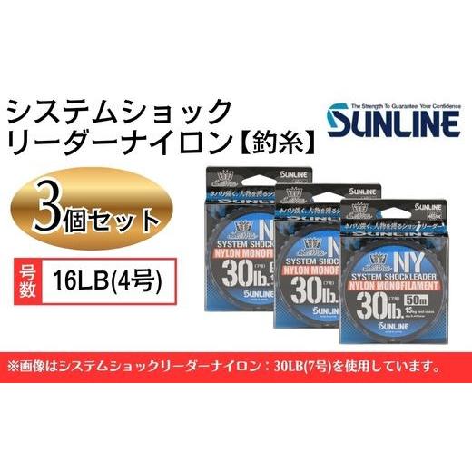 ふるさと納税 フィッシング リール 山口県 岩国市 システムショックリーダー ナイロン 釣糸 16LB(4号) 3個 サンライン 16LB（4号）_1