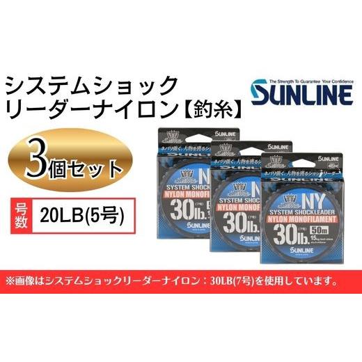 ふるさと納税 フィッシング リール 山口県 岩国市 システムショックリーダー ナイロン 釣糸 20LB(5号) 3個 サンライン 20LB（5号）_1