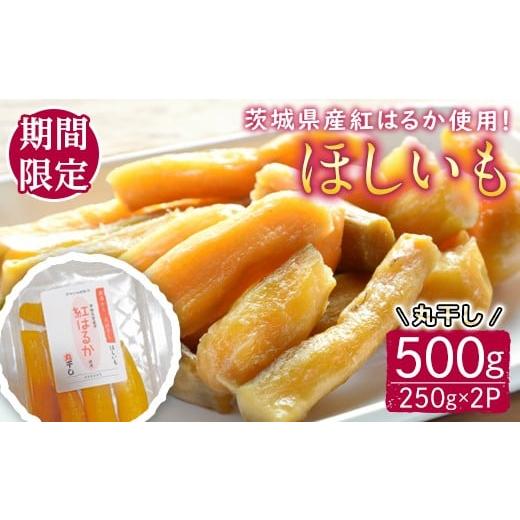 ふるさと納税 野菜類 サツマイモ 茨城県 常陸大宮市 予約受付中 茨城県産紅はるか使用 干し芋(丸干し)500g さつまいも サツマイモ べにはるか 紅はるか 干…