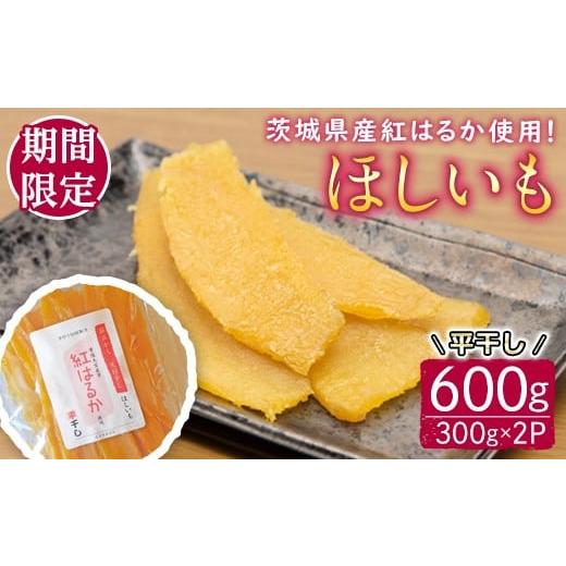 ふるさと納税 野菜類 サツマイモ 茨城県 常陸大宮市 予約受付中 茨城県産紅はるか使用 干し芋(平干し)600g さつまいも サツマイモ べにはるか 紅はるか 干…