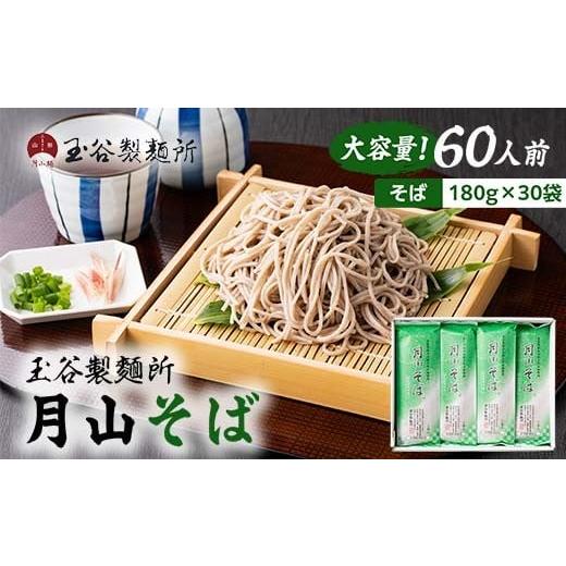 ふるさと納税 そば 乾めん 山形県 西川町 玉谷製?所 月山そば 60人前(180g×30袋) 自家製粉石臼挽きそば粉使用 蕎麦 そば ソバ 乾麺 麺 めん 個包装 小分け …