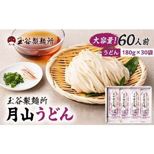 ふるさと納税 うどん 乾めん 山形県 西川町 FYN6-314 玉谷製?所 月山うどん 60人前(180g×30袋) 山形県産小麦石臼挽き全粒粉10%使用 饂飩 うどん ウドン 乾麺…