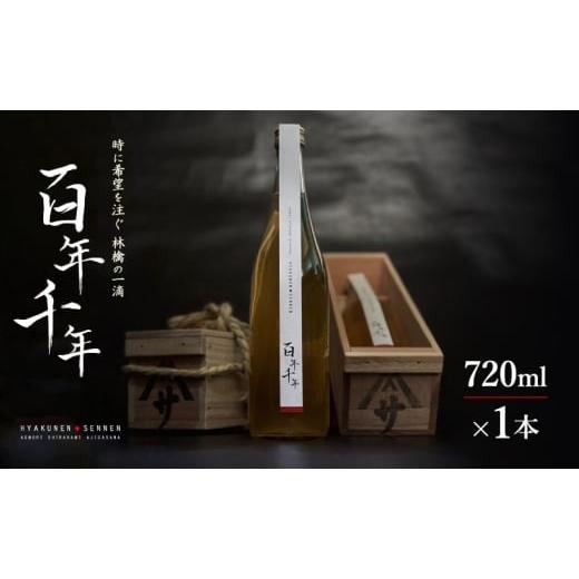 ふるさと納税 果汁飲料 りんご 青森県 鰺ヶ沢町 りんごジュース 百年千年 720ml×1本 オリジナル木箱入り 果汁 100% 無加水 完熟 青森 りんご リンゴ フルー…