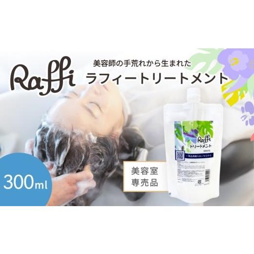 ふるさと納税 美容 沖縄県 久米島町 美容室専売品『Raffi』トリートメント 300ml×1本 無添加 サロン専売品 女性 メンズ 子供 サロン フケ 頭皮臭い 乾燥 50代…