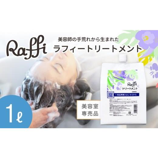 ふるさと納税 美容 沖縄県 久米島町 美容室専売品『Raffi』トリートメント 1000ml×1本 無添加 サロン専売品 大容量 詰め替え 女性 メンズ 子供 サロン 業務用…
