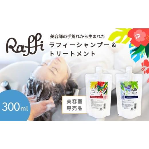 ふるさと納税 美容 沖縄県 久米島町 美容室専売品『Raffi』シャンプー&トリートメント 各300ml 無添加 ノンシリコン サロン専売品 抜け毛 女性 メンズ 子供 …