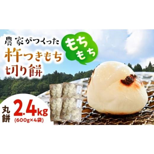 ふるさと納税 米・パン 餅 岐阜県 瑞浪市 農家がつくった杵つきもち 切り餅 丸餅 2.4kg (小分包装 / 600g×4袋) きねふりもち使用 瑞浪市 / 農事組合法人…