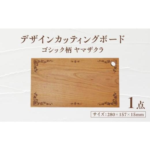 ふるさと納税 食器・グラス 岐阜県 瑞浪市 デザインカッティングボード ゴシック柄 ヤマザクラ 瑞浪市 / YADOSHIBI まな板 木製 カッティングボード おしゃれ…