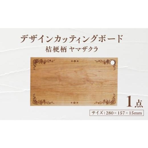 ふるさと納税 食器・グラス 岐阜県 瑞浪市 デザインカッティングボード 桔梗柄 ヤマザクラ 瑞浪市 / YADOSHIBI まな板 木製 カッティングボード おしゃれ AZD…