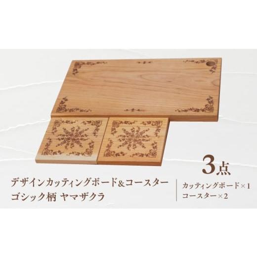 ふるさと納税 食器・グラス 岐阜県 瑞浪市 デザインカッティングボード&コースター2個 ゴシック柄 ヤマザクラ 瑞浪市 / YADOSHIBI まな板 木製 天然木 カッ…