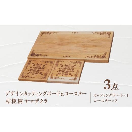 ふるさと納税 食器・グラス 岐阜県 瑞浪市 デザインカッティングボード&コースター2個 桔梗柄 ヤマザクラ 瑞浪市 / YADOSHIBI まな板 木製 天然木 カッティ…