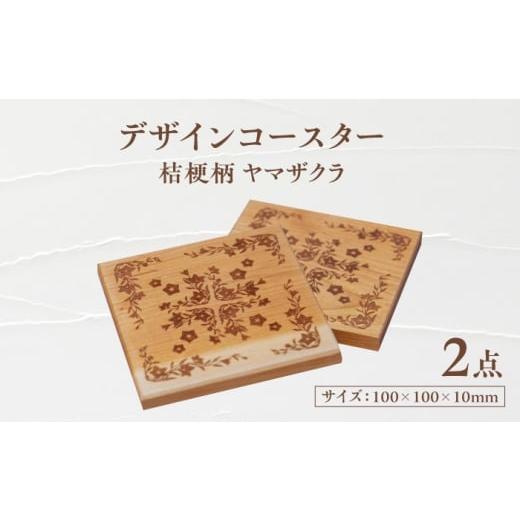ふるさと納税 食器・グラス 岐阜県 瑞浪市 デザインコースター×2個 桔梗柄 ヤマザクラ 瑞浪市 / YADOSHIBI 木製 天然木 コースター おしゃれ