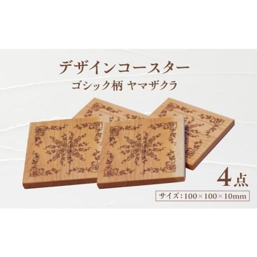 ふるさと納税 食器・グラス 岐阜県 瑞浪市 デザインコースター×4個 ゴシック柄 ヤマザクラ 瑞浪市 / YADOSHIBI 木製 天然木 コースター おしゃれ