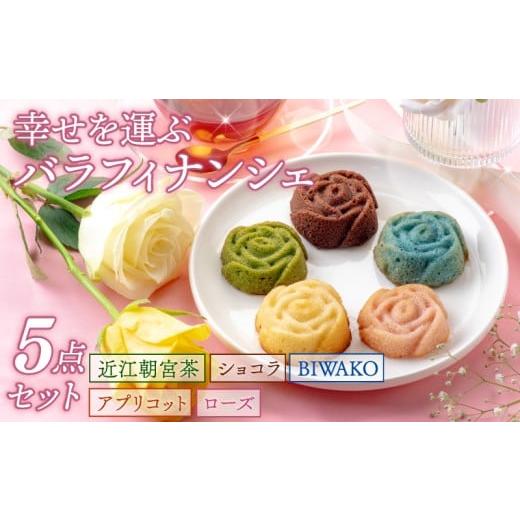 ふるさと納税 焼菓子・チョコレート フィナンシェ 滋賀県 彦根市 バラ フィナンシェ 5個入り 幸せを運ぶバラフィナンシェ セット ローズ アプリコット ショコ…