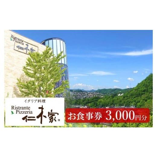 ふるさと納税 お食事券 兵庫県 西宮市 イタリア料理 仁木家 お食事券3,000円分