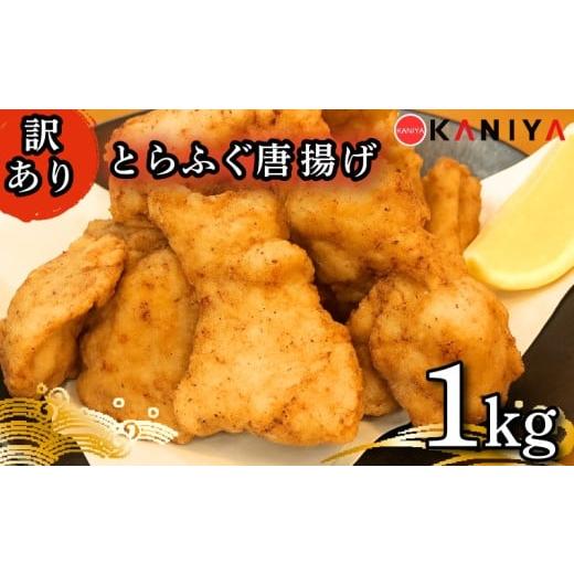 ふるさと納税 フグ 山口県 下関市 とらふぐ 唐揚げ 1kg から揚げ からあげ 訳あり ふぐ フグ 河豚 惣菜 海鮮 魚介類 おすすめ おかず ご飯 おつまみ 蟹屋 KNY-…