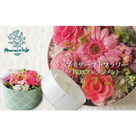 ふるさと納税 花・苗木 花束 愛知県 碧南市 日付指定可能 プリザーブドフラワーBOXアレンジメント 薔薇 バラ ギフト プレゼント ラッピング 産地直送 インテ…