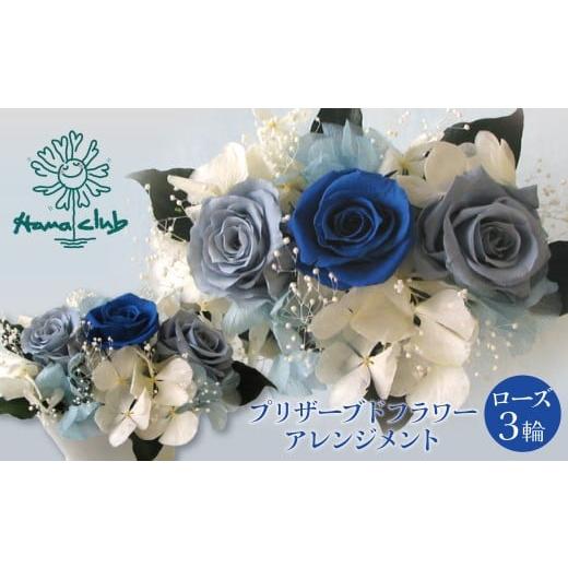 ふるさと納税 花・苗木 花束 愛知県 碧南市 日付指定可能 プリザーブドフラワーローズ3輪アレンジメント ブルー 薔薇 バラ ギフト プレゼント ラッピング 産…