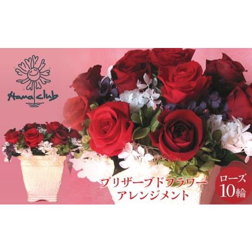 ふるさと納税 花・苗木 花束 愛知県 碧南市 日付指定可能 プリザーブドフラワーローズ10輪 プリザーブドフラワーアレンジメント レッド 薔薇 バラ ギフト …