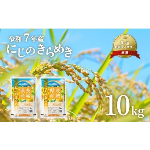 ふるさと納税 米 茨城県 茨城町 711 令和7年産 茨城県産 にじのきらめき 10kg 石崎商店