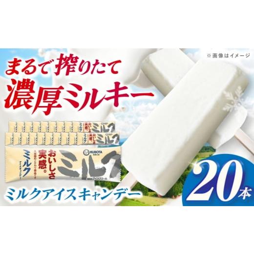 ふるさと納税 菓子 アイス 高知県 高知市 久保田食品 ミルクアイスキャンデー 20本入 添加物不使用 / アイス アイスキャンデー アイスクリーム 冷凍 ミルク …