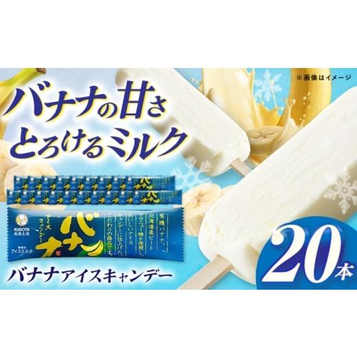 ふるさと納税 菓子 アイス 高知県 高知市 久保田食品 バナナアイスキャンデー 20本入 添加物不使用 / アイス アイスキャンデー アイスクリーム 冷凍 バナナ …